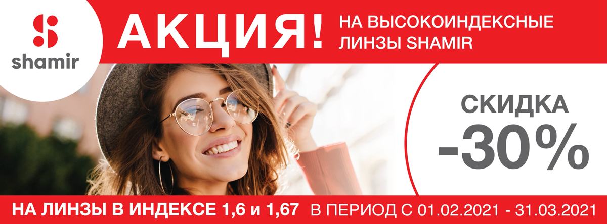 картинка Акция на линзы Shamir